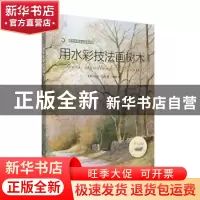 正版 用水彩技法画树木 杰夫·凯西 上海书画出版社 9787547923313