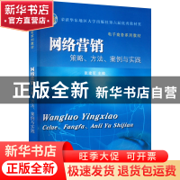 正版 网络营销:策略、方法、案例与实践 张建军主编 东南大学出