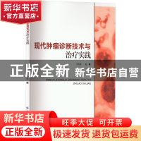 正版 现代肿瘤诊断技术与治疗实践 刁为英 中国纺织出版社 978751