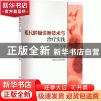 正版 现代肿瘤诊断技术与治疗实践 刁为英 中国纺织出版社 978751