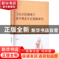 正版 文化自信视域下儒学观念守正创新研究 韩中谊 九州出版社 97