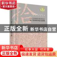 正版 中国文物保护技术协会第十次学术年会论文集 中国文物保护技