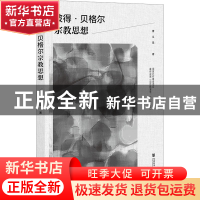 正版 彼得·贝格尔宗教思想 曹义昆 社会科学文献出版社 978752280