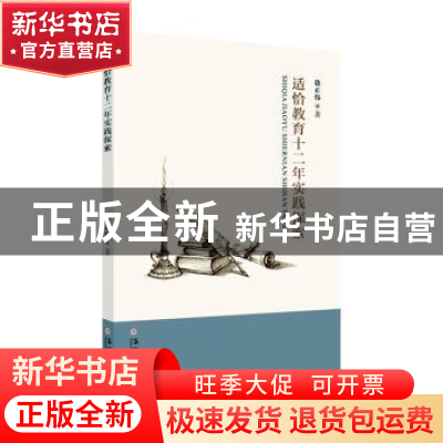 正版 适恰教育十二年实践探索 徐正伟著 苏州大学出版社 97875672