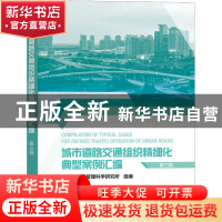 正版 城市道路交通组织精细化典型案例汇编(第三辑) 公安部交通管