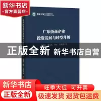 正版 广东侨商企业投资发展与转型升级 卫海英,赵永亮,周宏 等 中