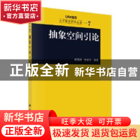 正版 抽象空间引论 胡适耕,张显文编著 科学出版社 978703014876