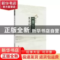 正版 《晋书》复音词研究 陶莉著 苏州大学出版社 9787567230767