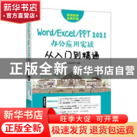 正版 Word/Excel/PPT 2021办公应用实战从入门到精通 龙马高新教