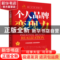 正版 个人品牌变现力 薇安 华中科技大学出版社 9787568088725 书