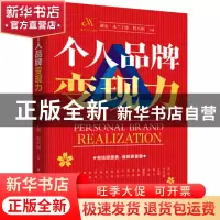 正版 个人品牌变现力 薇安 华中科技大学出版社 9787568088725 书