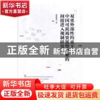 正版 双重外部性约束下中国可耗竭资源型产业的间接进入规制研究