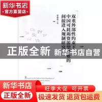 正版 双重外部性约束下中国可耗竭资源型产业的间接进入规制研究