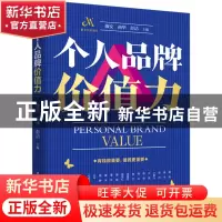 正版 个人品牌价值力 薇安 华中科技大学出版社 9787568088701 书