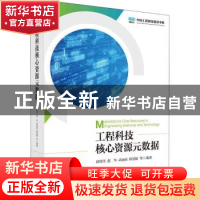 正版 工程科技核心资源元数据 赵瑞雪等 科学出版社 978703065000