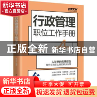 正版 行政管理职位工作手册 孙宗虎 人民邮电出版社 978711559601