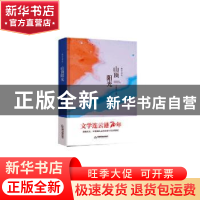 正版 山顶阳光:报告文学卷 王成章主编 中国书籍出版社 978750687