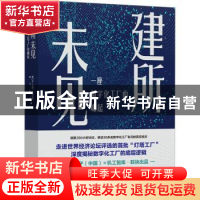 正版 建所未见:一座数字化工厂的崛起 西门子(中国)有限公司 机