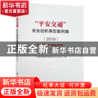正版 “平安交通”安全创新典型案例集:2019:2019 交通运输部安全