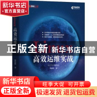 正版 Linux高效运维实战 高俊峰 人民邮电出版社 9787115521316