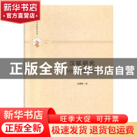 正版 汉赋研究:以生产与消费为视角 孔德明著 中国书籍出版社 978