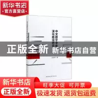 正版 中文数字字体演化路径研究 吴轶博著 中国社会科学出版社 97