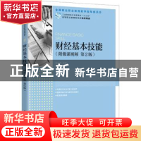 正版 财经基本技能 陆兴凤主编 人民邮电出版社 9787115535382 书