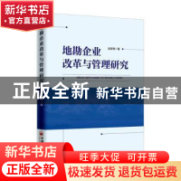 正版 地勘企业改革与管理研究 赵彦雄 中国经济出版社 9787513654