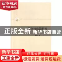 正版 贝克特戏剧研究 刘秀玉著 中国书籍出版社 9787506877060 书
