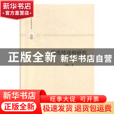 正版 贝克特戏剧研究 刘秀玉著 中国书籍出版社 9787506877060 书