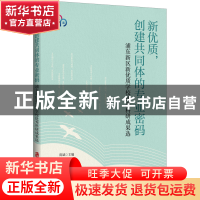 正版 新优质,创建共同体的专业密码:浦东新区新优质学校优秀科研