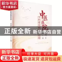 正版 中医医院学科建设精细化管理 张虹 科学技术文献出版社 978