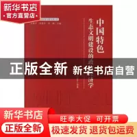 正版 中国特色生态文明建设的政治经济学 何爱平 中国经济出版社