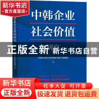 正版 中韩企业社会价值研究 中韩企业社会价值研究联合课题组 机