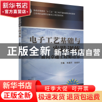 正版 电子工艺基础与实践训练-面向卓越工程师培养(普通高等教育