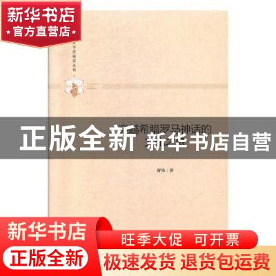 正版 穿越希腊罗马神话的文化之旅 舒伟著 中国书籍出版社 978750