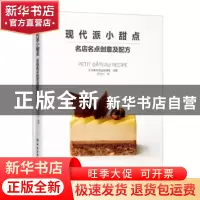 正版 现代派小甜点:名店名点创意及配方 [日]柴田书店 中国纺织出