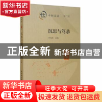 正版 中和论道:第二辑:沉思与笃恭 朱海斌 中国社会科学出版社 97