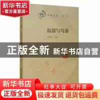 正版 中和论道:第二辑:沉思与笃恭 朱海斌 中国社会科学出版社 97