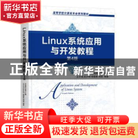 正版 Linux系统应用与开发教程 王子强[等]编著 机械工业出版社 9