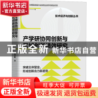 正版 产学研协同创新与区域创新绩效研究 吴中超 中国科学技术出
