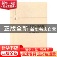 正版 认知词汇学新视野 陈建生,夏晓燕,姚尧 中国书籍出版社 9787