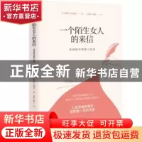 正版 一个陌生女人的来信:茨威格中短篇小说选 (奥)斯蒂芬·茨威
