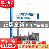 正版 大学英语学困生学业提升指导:以地方应用型本科院校为例 宫