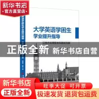 正版 大学英语学困生学业提升指导:以地方应用型本科院校为例 宫