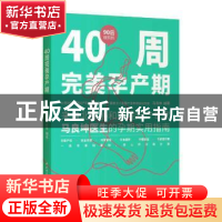 正版 40周完美孕产期 马良坤 中国轻工业出版社 9787518429240 书