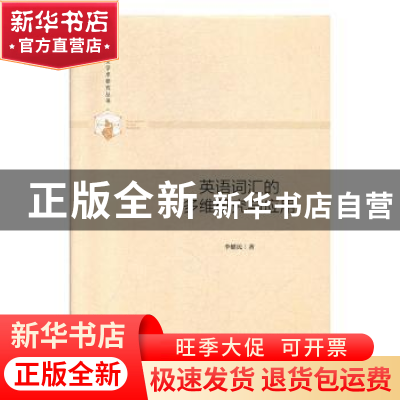 正版 英语词汇的多维研究与应用(精装) 李健民 中国书籍出版社 97