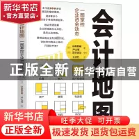 正版 会计地图:一图掌控企业资金动态 [日]近藤哲朗,[日]冲山诚
