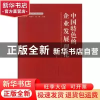正版 中国特色的企业发展理论 马晓强等著 中国经济出版社 978751