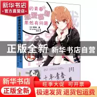 正版 我的青春恋爱喜剧果然有问题:14.5 [日]渡航,[日]ponkan⑧